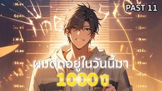 อ่านมังงะ : ผมติดอยู่ในวันนี้มา 1000 ปี Past 11