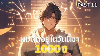 อ่านมังงะ : ผมติดอยู่ในวันนี้มา 1000 ปี Past 11