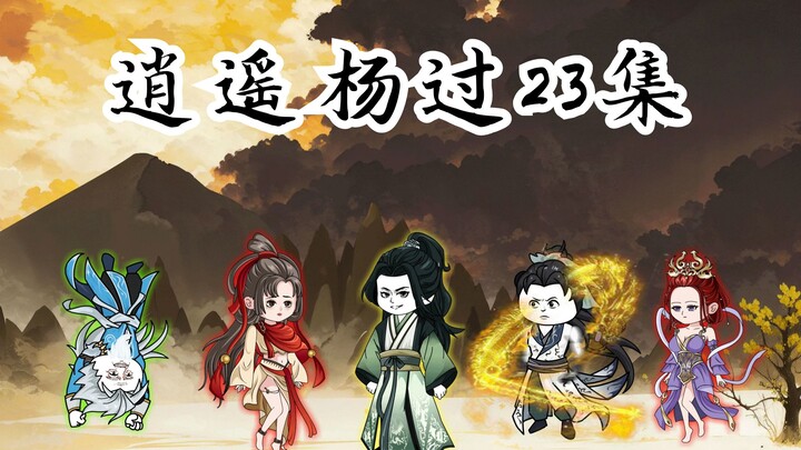 逍遥杨过23集：上天梯！箭射忽必烈