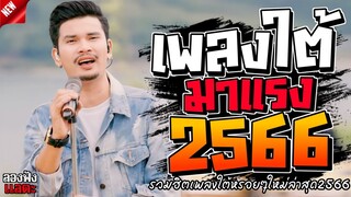 เพลงใต้ ใหม่ล่าสุด รวมเพลงใต้  มาแรงทุกเพลง 2566 ถูกใจสายเขียวเเน่นอน 🌿🤪| @plangtai
