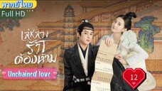 เล่ห์ลวงรักต้องห้าม EP12 Unchained love พากย์ไทย [2022]