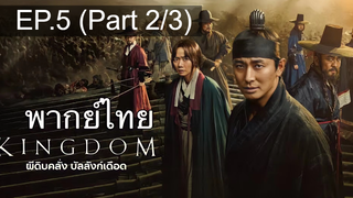 🔥Kingdom ซีซั่น 1 EP5_2