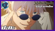 Jujutsu Kaiken มหาเวทย์ผนึกมาร season 2 ปะทะและปกป้อง[พากย์ไทย]