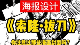 给索隆设计一张海报——你真的看懂了那些漫画封面吗？