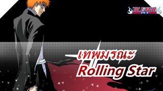 [เทพมรณะ] OP - Rolling Star (คัฟเวอร์ญี่ปุ่น)