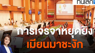 การเจรจาหยุดยิงเมียนมาชะงัก ทันโลก กับ ที่นี่ Thai PBS (19 ตค 64)