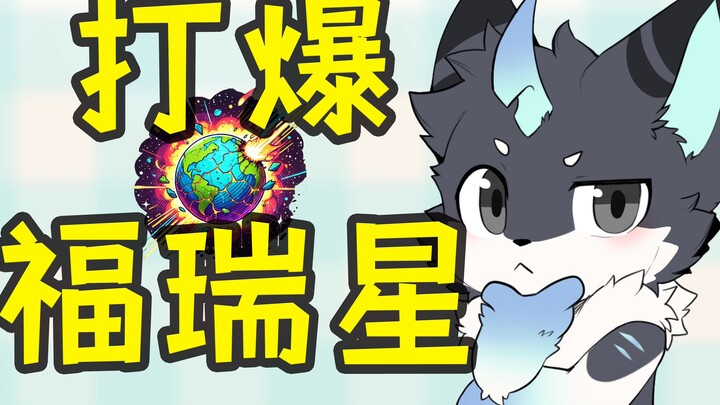 ⚡️每一个福瑞的诞生都要打爆一个星球⚡️