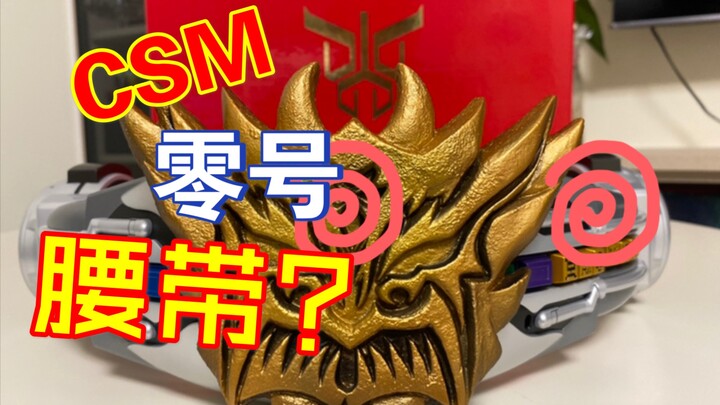 【Wing的评测】CSM 零号腰带？假面骑士空我 collection box简评！