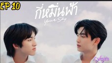 🇹🇭[BL]YOUR SKY EP 10(engsub)2024