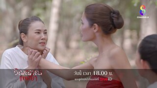 ผีชั่วร่วมมือคนชั่ว จัดการคนดีให้หมดแผ่นดิน l วิญญาณแพศยา l EP33