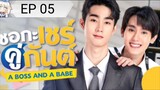 A Boss And A Babe[EP 05]2023 Eng Sub