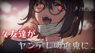 【中文字幕/病娇音声】女同学竟变成了病娇吸血鬼...！？【殊座/男性向】