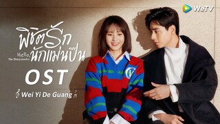 OST.MV: "แสงสว่างเพียงหนึ่งเดียว" ขับร้องโดยหลิวอวี่หนิง | พิชิตรักนักแม่นปืน | WeTV