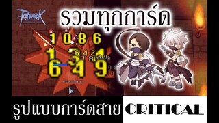 มือใหม่ควรรู้! การ์ดสายคริ สำหรับ Assasin Critical  | Ragnarok Online