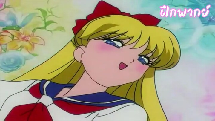 Sailor Moon S เซเลอร์มูน เอส ภาค 3 ตอนที่ 109  (ตัดฉาก) ฝึกพากย์