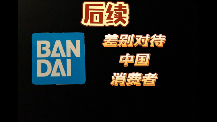 后续更新·万代官方旗舰店差别对待消费者 以及讲下官旗店铺的前世今生