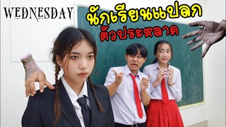 เด็กใหม่นางร้าย นักเรียนแปลก อีหนูวันพุธ เปิดตัว เวนซ์เดย์ Wednesday | พี่ใยบัว ฟันแฟมิลี่ Fun Famiy