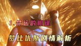 Plot analysis of "Ultraman Mebius": He is the last emotional work of the old Tsuburaya, and he is al