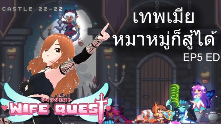 หมาหมู่รึจะสู้เมีย Wife Quest Ep5 Ed _ Solo Game Kanizaki