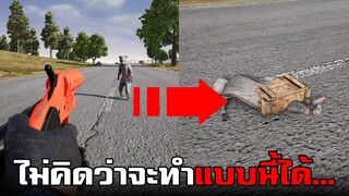 ทดลองทำสิ่งแปลกๆตามคอมเม้น! ไม่คิดว่าจะทำแบบนี้ได้ในเกม PUBG #1