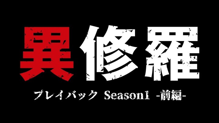 TVアニメ『異修羅』プレイバック Season1 -前編-