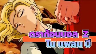 [ดราก้อนบอล  Z|AMV]โน แพลน บี