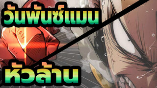 [วันพันซ์แมน  AMV] ไฮไลท์กำลังมา! เมื่อหัวล้าน เมื่อความชั่วร้ายถูกทำลาย!