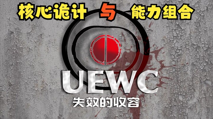 潜伏在暗中的谋略！能力的组合运用！【UEWC档案大事件 01】失效的收容