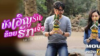 LoserLover(2023)บังเอิญรักข่อยฮักเจ้า เต็มเรื่องHD