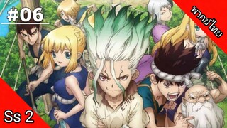 Dr.Stone Season 2 ด็อกเตอร์สโตน ภาค 2 ตอนที่ 6 พากย์ไทย