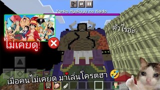 ✔จะเป็นอย่างไร! เมื่อคนไม่เคยดู "One Piece!!" มาเล่นมอด "วันพีช" ในมายคราฟ!! โครตฮา555 MCPE 119