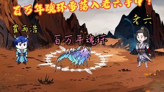眼前这个老六穿越竟意外砸死十万年魂兽又哄骗霍雨浩再得一百万年魂环