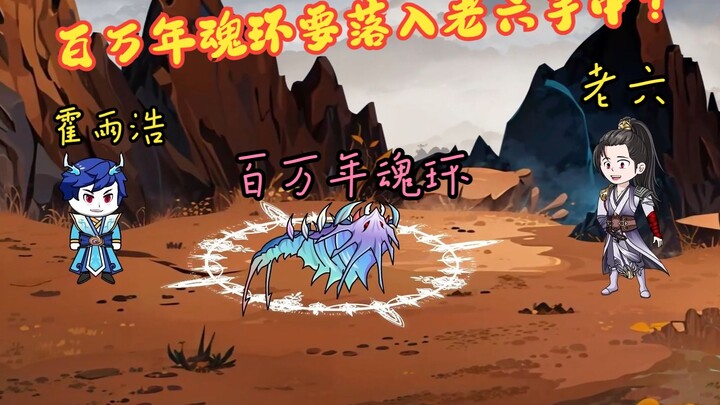 眼前这个老六穿越竟意外砸死十万年魂兽又哄骗霍雨浩再得一百万年魂环