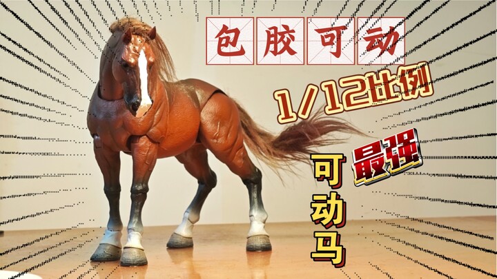 鱼toys 目前最好的可动马模型？然后出了意外！