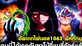 อัพเดทไฟนอลวันพีช1062 - พีคหักมุม บอนนี่ได้เจอกับซาโบ้ที่แมรี่จัวร์แล้ว