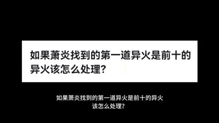 如果萧炎找到的第一道异火是前十的异火该怎么处理？