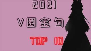 2021年度V圈金句大赏 TOP10！