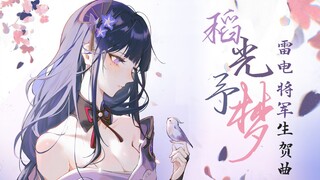 【菊花花】雷神生贺曲「稻光予梦」/ 原神cv原创曲