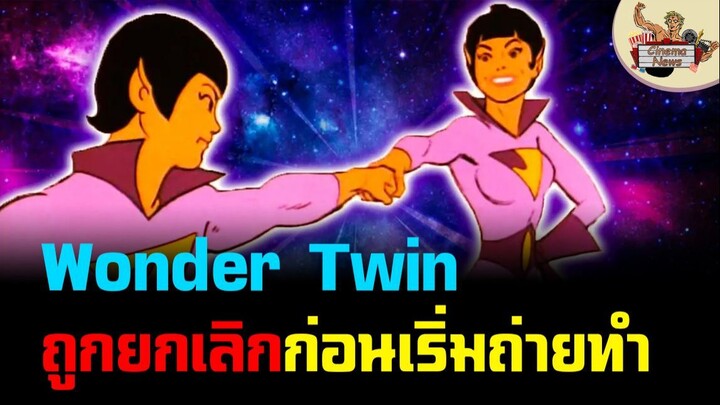 Wonder Twins ถูกยกเลิกก่อนจะเริ่มถ่ายทำ