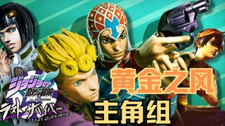 【JOJO吃鸡】五部主角团全员视点！这就是黄金体验镇魂曲！