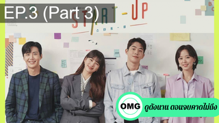 มาแรง🔥Start Up (2020) สตาร์ทอัพ EP3_3