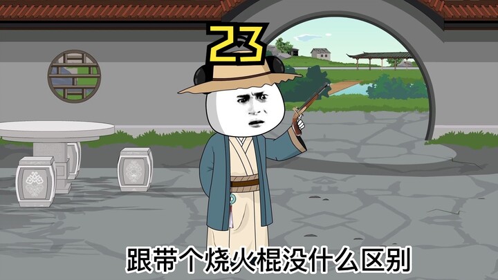 第二十三集/虾仁改造手枪