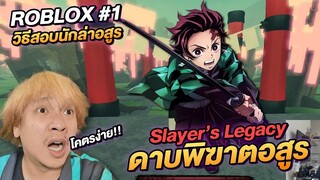 ROBLOX ดาบพิฆาตอสูร Slayer's Lagacy วิธีการสอบนักล่าอสูร โคตรง่าย