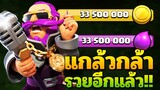 แกล้วกล้ารวยเละ! - Clash of Clans