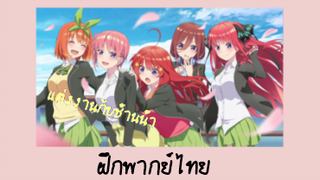 ฝึกพากย์ไทย [เจ้าสาวผมเป็นแฝดห้า] "By Yume& Ringo &Aizu (ภาพไม่ชัดเลย~~😅😅)