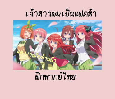 ฝึกพากย์ไทย [เจ้าสาวผมเป็นแฝดห้า] "By Yume& Ringo &Aizu (ภาพไม่ชัดเลย~~😅😅)