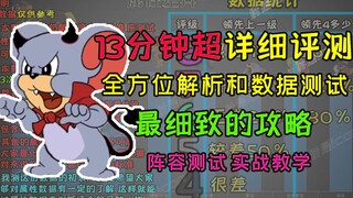 猫和老鼠手游：加强后恶魔泰菲13分钟超详细评测，最全的细致攻略，你想要的内容这里都有