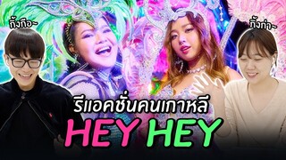 รีแอคชั่นเพลงฮอต 'HEY HEY - MILLI' ของคนเกาหลี 🇹🇭🇰🇷