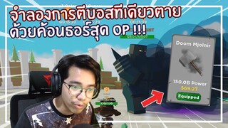 Roblox : Boss Fighting Simulator จำลองการตีบอสทีเดียวตาย EP.1