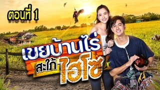 เขยบ้านไร่ สะใภ้ไฮโซ 2565 ตอนที่1